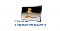 Извещение о проведении аукциона по продаже права на заключение договора аренды земельного участка. 